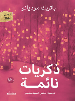 cover image of ذكريات نائمة